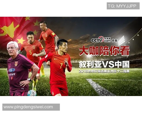 叙利亚对中国国家足球队精彩对决免费直播全程观看指南